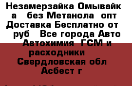 Незамерзайка(Омывайк¬а) ,без Метанола! опт Доставка Бесплатно от 90 руб - Все города Авто » Автохимия, ГСМ и расходники   . Свердловская обл.,Асбест г.